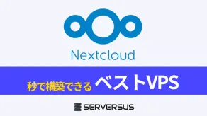 【2025年版】クラウド・ストレージOSS「Nextcloud」を簡単構築できるVPSサービスを徹底比較！