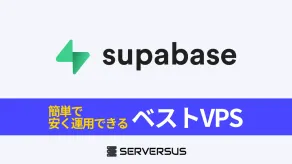 【2025年版】オープンソースBaaS「Supabase」を簡単構築できるVPSサービスを徹底比較！