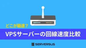 VPSのバックエンド回線速度比較と選び方ガイド