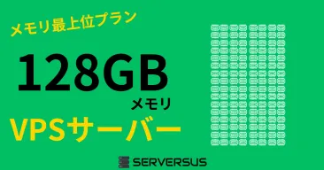 【2025年版】「128GBメモリ」のVPSサービスを徹底比較！ベストはこれだ！