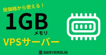 【2025年版】意外と使えるのに低価格！「1GBメモリ」のVPSサービスを徹底比較！ベストはこれだ！