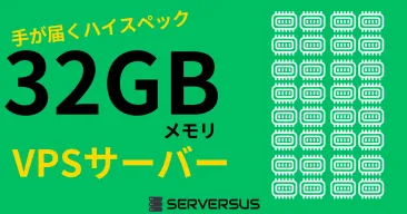 【2025年版】手が届きやすいハイスペックVPS！「32GBメモリ」のVPSサービスを徹底比較！ベストはこれだ！