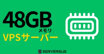 【2025年版】「48GBメモリ」のVPSサービスを徹底比較！ベストはこれだ！