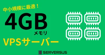 【2025年版】中小規模サイトを高速運用！「4GBメモリ」のVPSサービスを徹底比較！ベストはこれだ！
