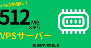 【2025年版】VPSの勉強に！「512MBメモリ」のVPSサービスを徹底比較！ベストはこれだ！