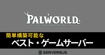【2025年版】「パルワールド」のマルチサーバーを簡単構築できるレンタルサーバーを徹底比較！ベストはこれだ！