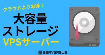 【2025年版】とにかく大容量ストレージ！なVPSサービスを徹底比較！ベストはこれだ！