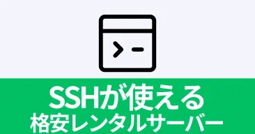 【2025年版】全部500円未満！SSHが使える格安レンタルサーバーを徹底比較！