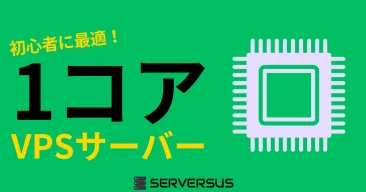 【2025年版】初心者に最適な「vCPU・1コア」のVPSサービスを徹底比較！どれがベスト？