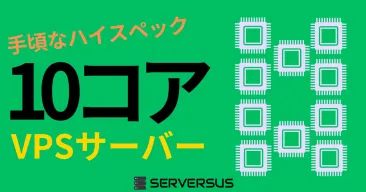 【2025年版】「vCPU・10コア」のVPSサービスを徹底比較！どれがベスト？