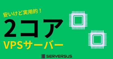 【2025年版】エントリーでも実用的スペック！「vCPU・2コア」のVPSサービスを徹底比較！どれがベスト？
