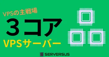 【2025年版】VPSサービスの主戦場！「vCPU・3コア」のVPSサービスを徹底比較！どれがベスト？