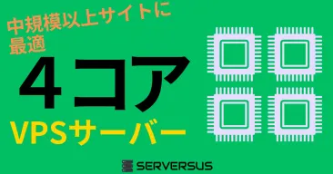 【2025年版】中規模以上サイトに最適！「vCPU・4コア」のVPSサービスを徹底比較！どれがベスト？