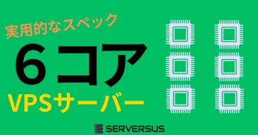 【2025年版】実用的なスペック！「vCPU・6コア」のVPSサービスを徹底比較！どれがベスト？