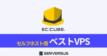【2025年版】EC-CUBEを簡単構築できるVPSサービスを徹底比較！
