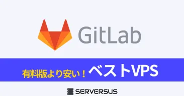 【2025年版】オープンソースDevOps「Gitlab」を簡単構築できるVPSサービスを徹底比較！