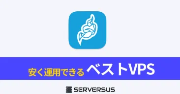 【2025年版】無制限で使い放題！「Jitsi Meet」を安く運用できるVPSサービスを徹底比較！