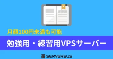 【2025年版】勉強用・練習用に最適なVPSサーバーを徹底比較！