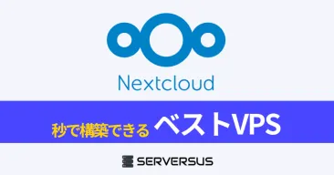 【2025年版】クラウド・ストレージOSS「Nextcloud」を簡単構築できるVPSサービスを徹底比較！