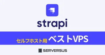 【2025年版】ヘッドレスCMS「Strapi」を簡単セルフホストできるVPSサービスを徹底比較！ベストはこれだ！