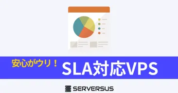 【2025年版】なぜ安心？VPSサーバーの「SLA」の意味と対応サービスまとめ