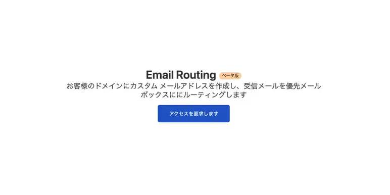 Cloudflare「Email Routing」へのアクセスを要求