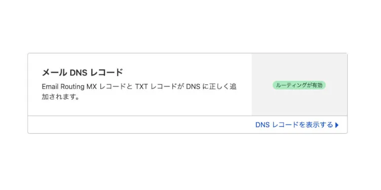 Cloudflare「Email Routing」にはDNSレコードへの自動追加機能がある