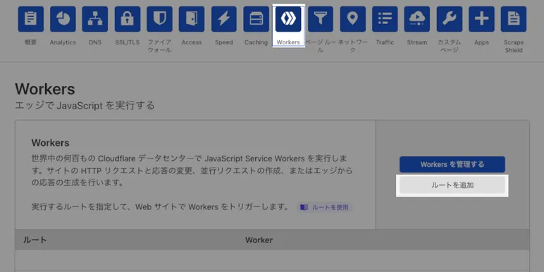 Cloudflare Workerメニューの「ルートを追加」ボタン