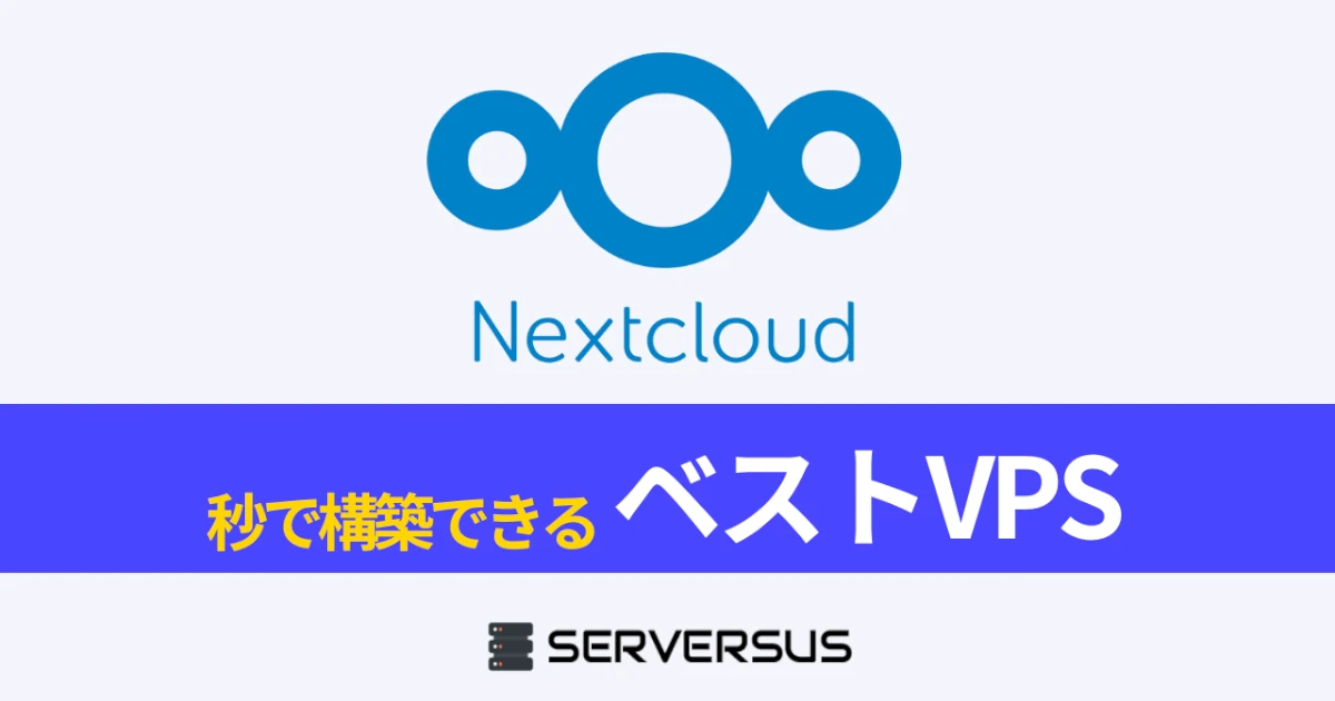 【2023年版】クラウド・ストレージOSS「Nextcloud」を簡単構築できるVPSサービスを徹底比較!のサムネイル